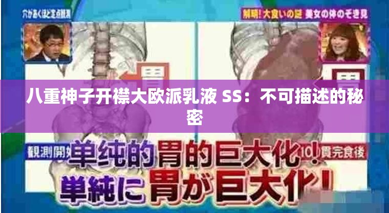 八重神子開襟大歐派乳液 SS：不可描述的秘密