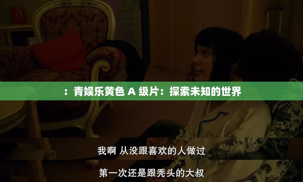 ：青娛樂黃色 A 級片：探索未知的世界