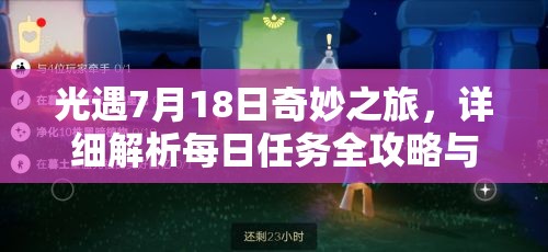 光遇7月18日奇妙之旅，詳細解析每日任務全攻略與完成方法