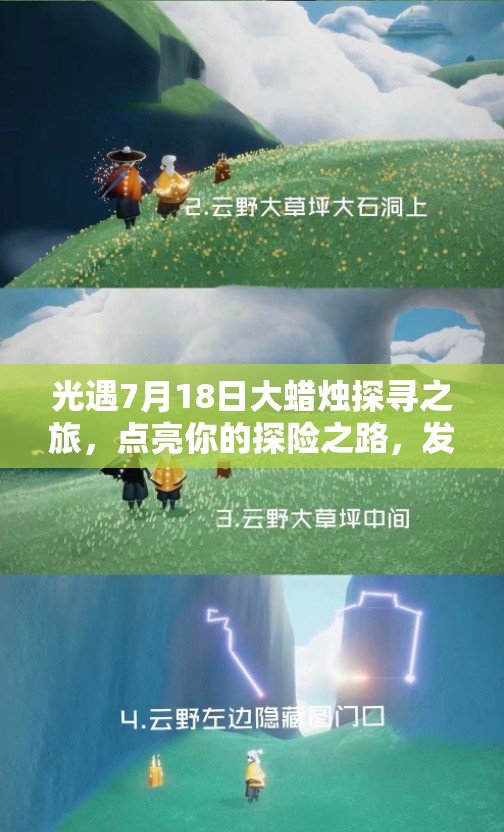 光遇7月18日大蠟燭探尋之旅，點亮你的探險之路，發(fā)現(xiàn)隱藏驚喜與秘密