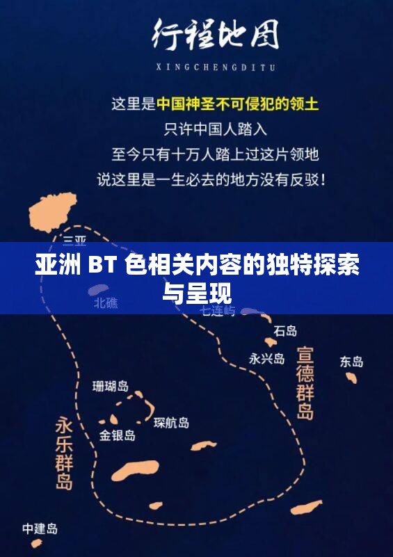 亞洲 BT 色相關(guān)內(nèi)容的獨(dú)特探索與呈現(xiàn)