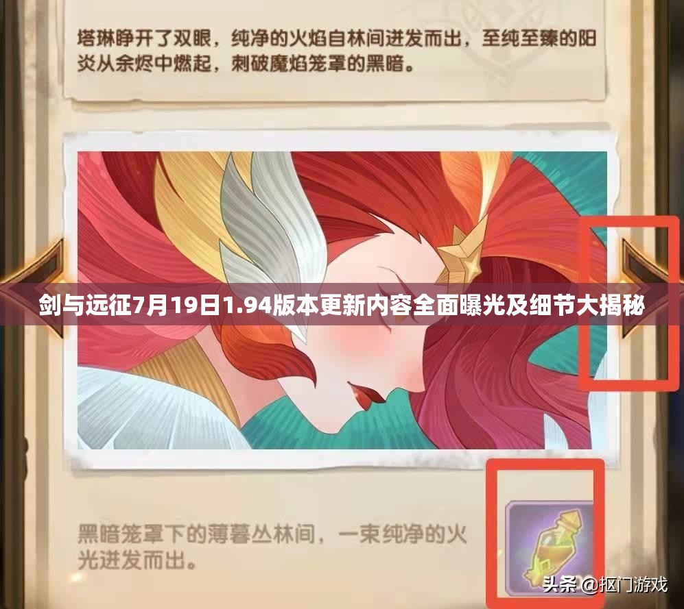 劍與遠征7月19日1.94版本更新內(nèi)容全面曝光及細節(jié)大揭秘