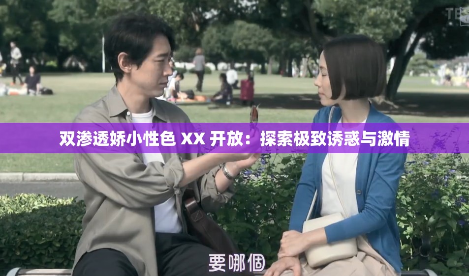 雙滲透嬌小性色 XX 開放：探索極致誘惑與激情