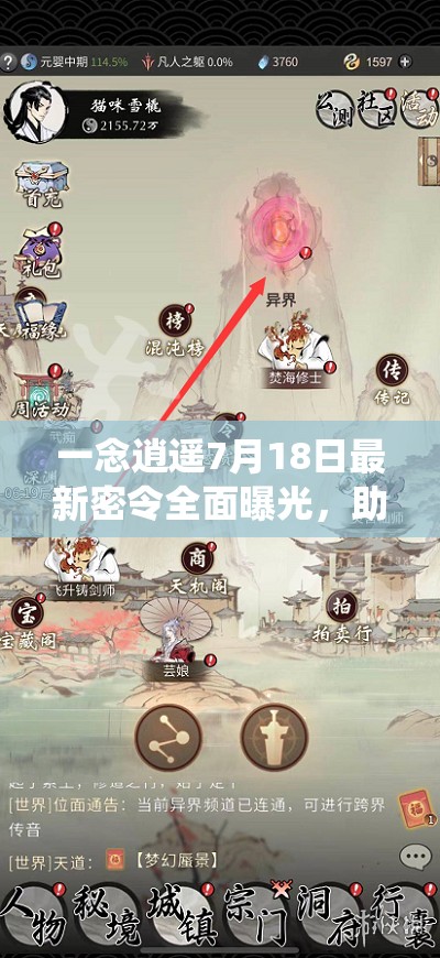 一念逍遙7月18日最新密令全面曝光，助力玩家修仙之旅暢通無阻！