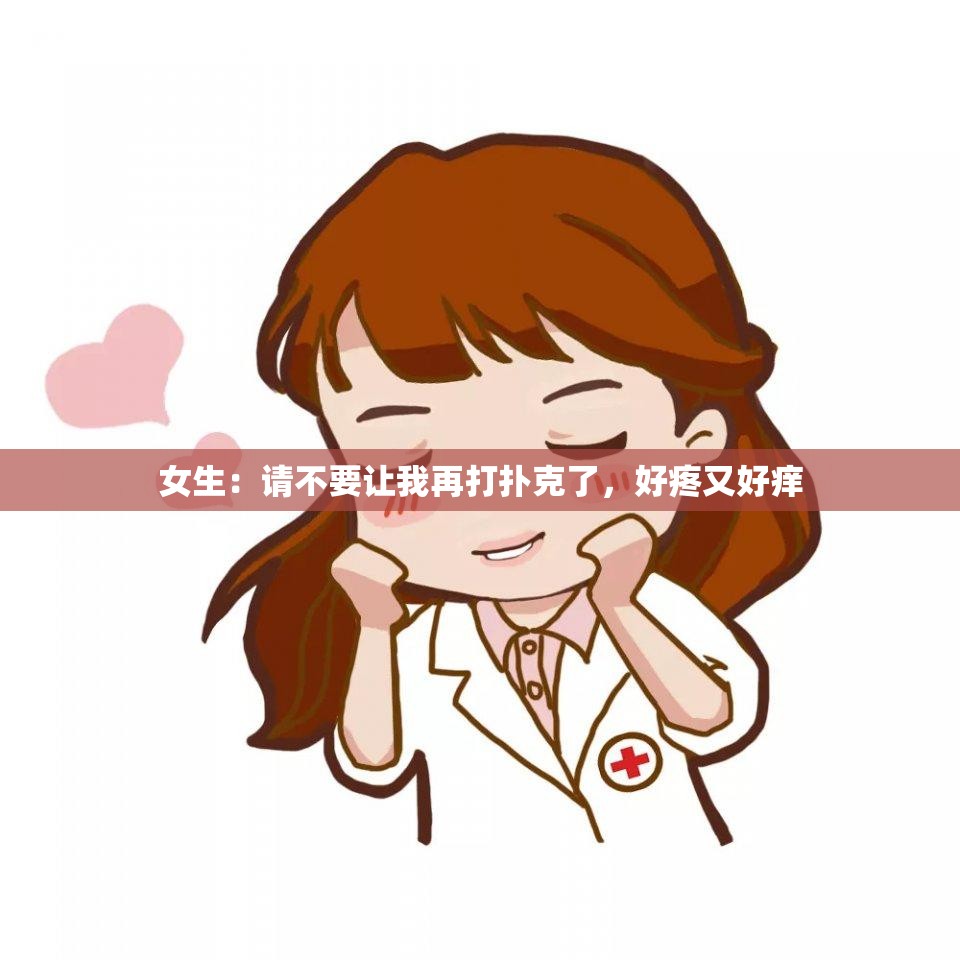 女生：請不要讓我再打撲克了，好疼又好癢