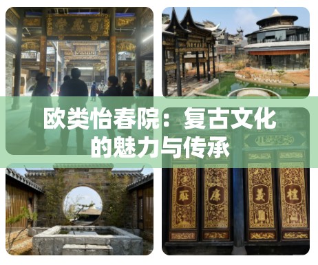 歐類怡春院：復古文化的魅力與傳承