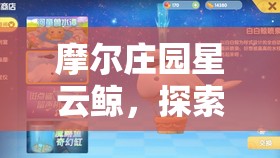 摩爾莊園星云鯨，探索宇宙奧秘，解鎖獨特神秘家具的神奇鑰匙