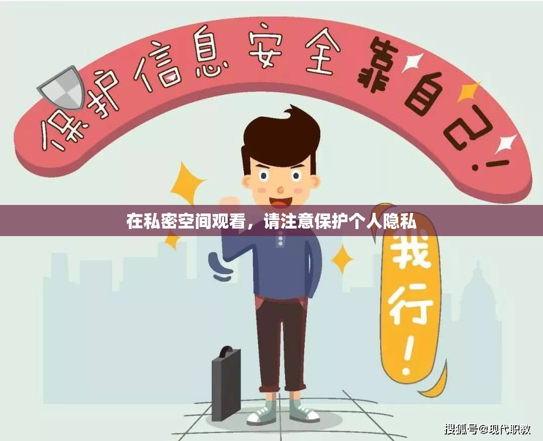 在私密空間觀看，請注意保護個人隱私