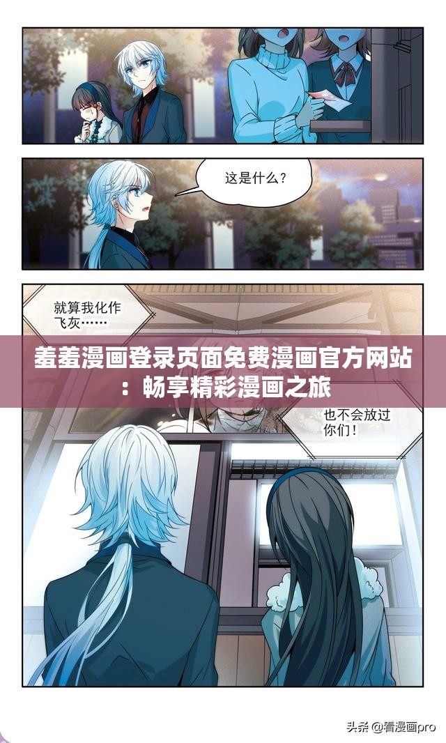 羞羞漫畫登錄頁面免費(fèi)漫畫官方網(wǎng)站：暢享精彩漫畫之旅