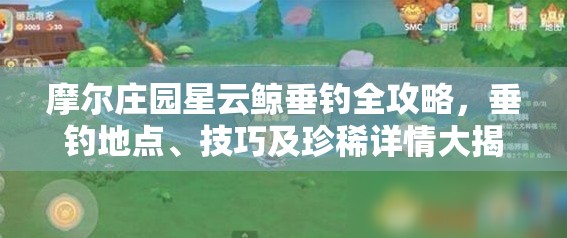 摩爾莊園星云鯨垂釣全攻略，垂釣地點、技巧及珍稀詳情大揭秘