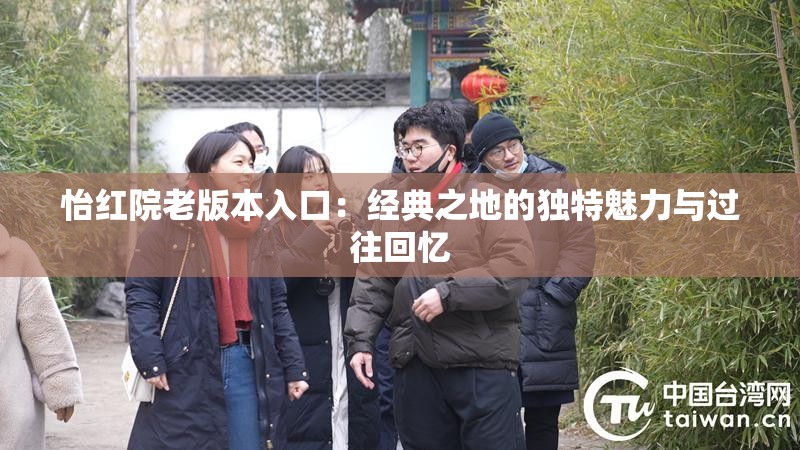 怡紅院老版本入口：經(jīng)典之地的獨特魅力與過往回憶