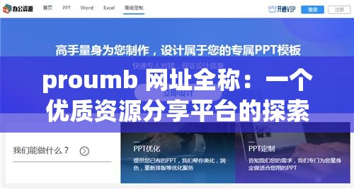 proumb 網址全稱：一個優(yōu)質資源分享平臺的探索與發(fā)現
