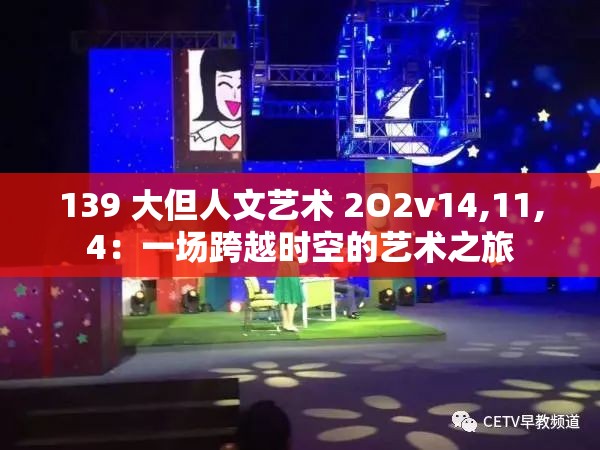 139 大但人文藝術(shù) 2O2v14,11,4：一場跨越時(shí)空的藝術(shù)之旅