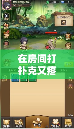 在房間打撲克又疼又叫嗶哩嗶哩：探索未知的游戲世界