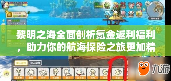 黎明之海全面剖析氪金返利福利，助力你的航海探險之旅更加精彩紛呈