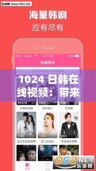 1024 日韓在線視頻：帶來精彩的日韓影視體驗