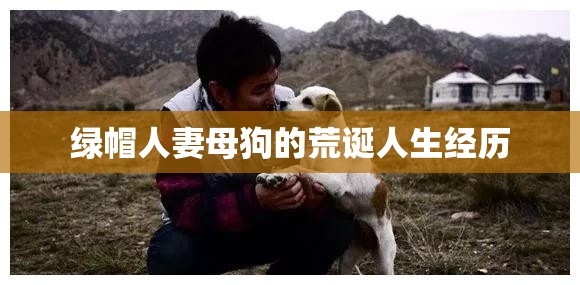 綠帽人妻母狗的荒誕人生經歷