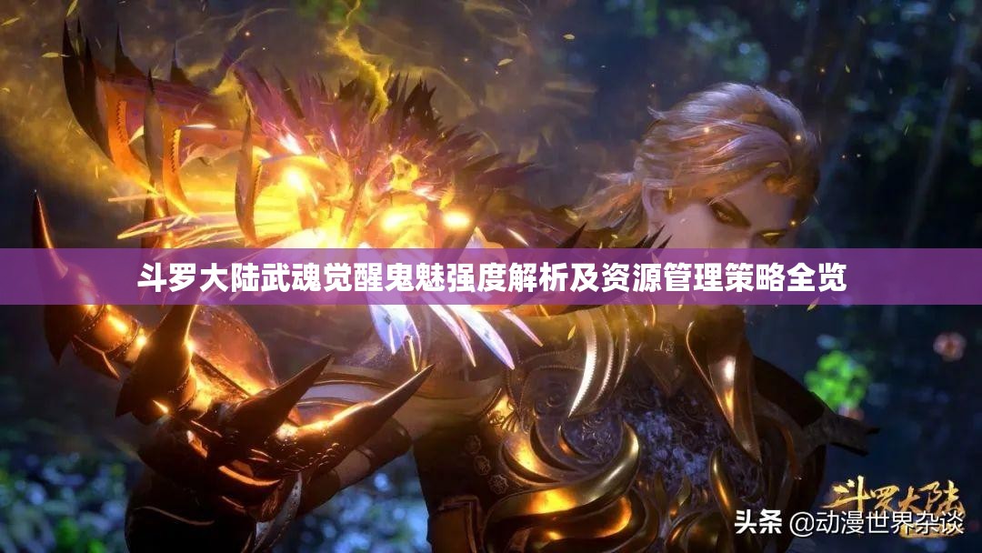 斗羅大陸武魂覺醒鬼魅強(qiáng)度解析及資源管理策略全覽