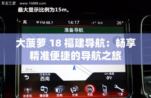 大菠蘿 18 福建導航：暢享精準便捷的導航之旅