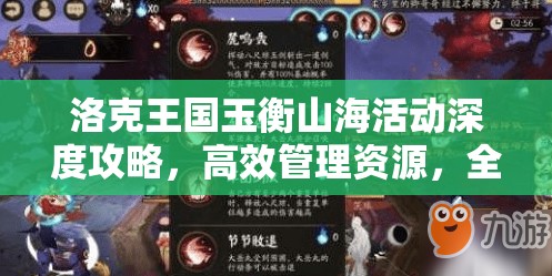 洛克王國玉衡山海活動(dòng)深度攻略，高效管理資源，全面解鎖并最大化活動(dòng)價(jià)值