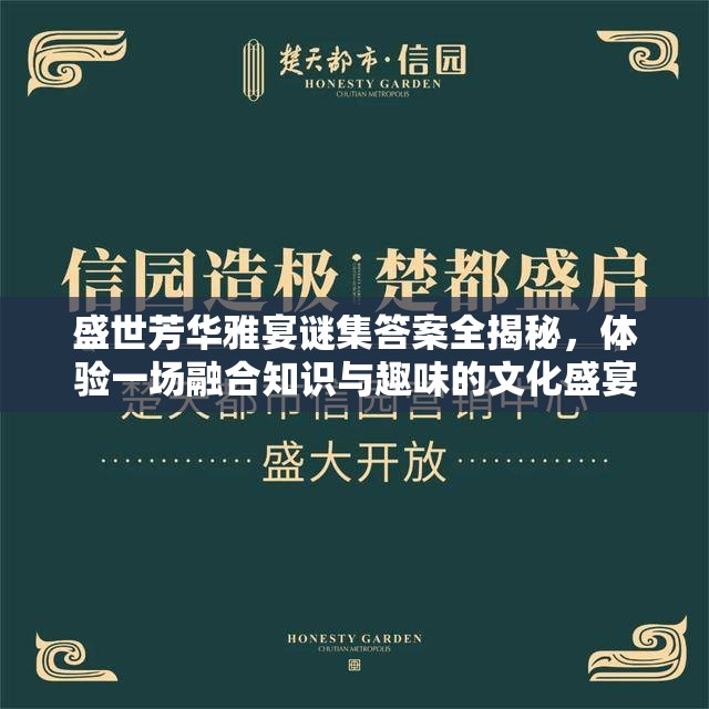 盛世芳華雅宴謎集答案全揭秘，體驗一場融合知識與趣味的文化盛宴