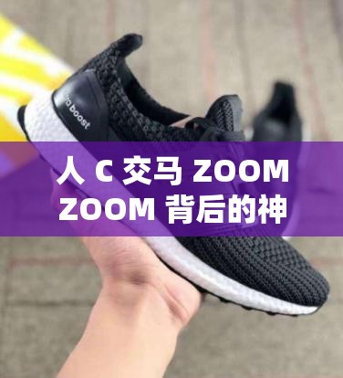 人 C 交馬 ZOOMZOOM 背后的神秘故事