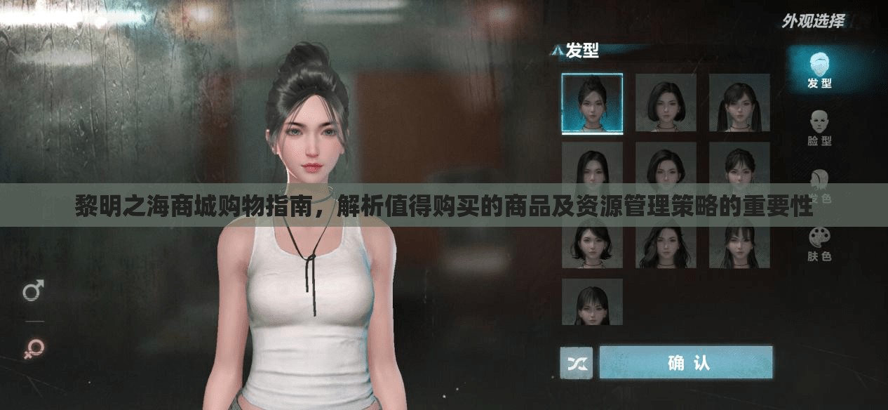黎明之海商城購物指南，解析值得購買的商品及資源管理策略的重要性