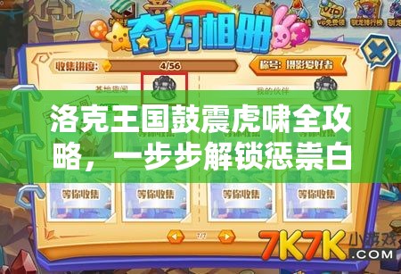 洛克王國鼓震虎嘯全攻略，一步步解鎖懲祟白虎，開啟你的奇幻冒險之旅