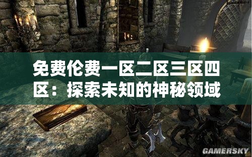免費倫費一區(qū)二區(qū)三區(qū)四區(qū)：探索未知的神秘領(lǐng)域