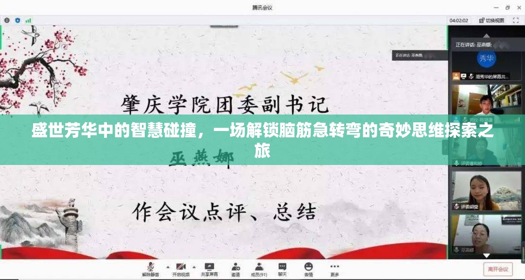 盛世芳華中的智慧碰撞，一場(chǎng)解鎖腦筋急轉(zhuǎn)彎的奇妙思維探索之旅