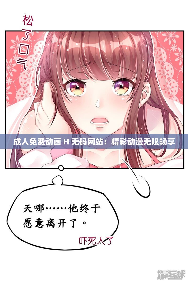 成人免費動畫 H 無碼網(wǎng)站：精彩動漫無限暢享