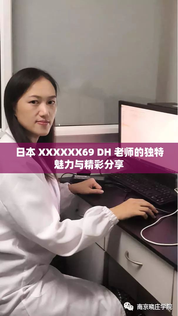日本 XXXXXX69 DH 老師的獨特魅力與精彩分享