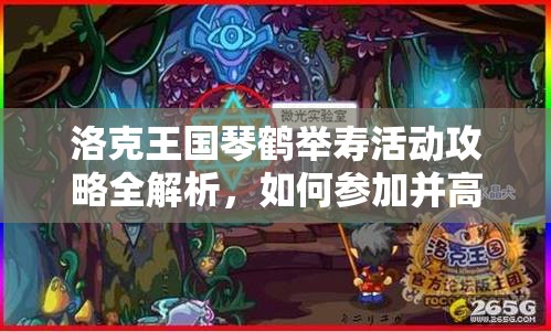 洛克王國琴鶴舉壽活動攻略全解析，如何參加并高效搜集壽桃以召喚洛一紀