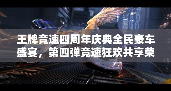 王牌競速四周年慶典全民豪車盛宴，第四彈競速狂歡共享榮耀時刻