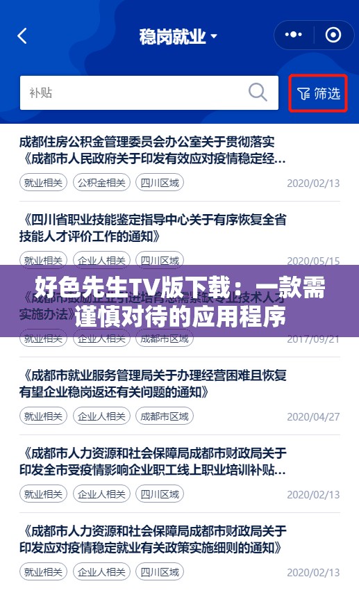 好色先生TV版下載：一款需謹慎對待的應(yīng)用程序