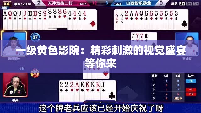 一級黃色影院：精彩刺激的視覺盛宴等你來