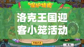 洛克王國迎客小籠活動(dòng)全攻略，高效玩法與資源管理技巧詳解