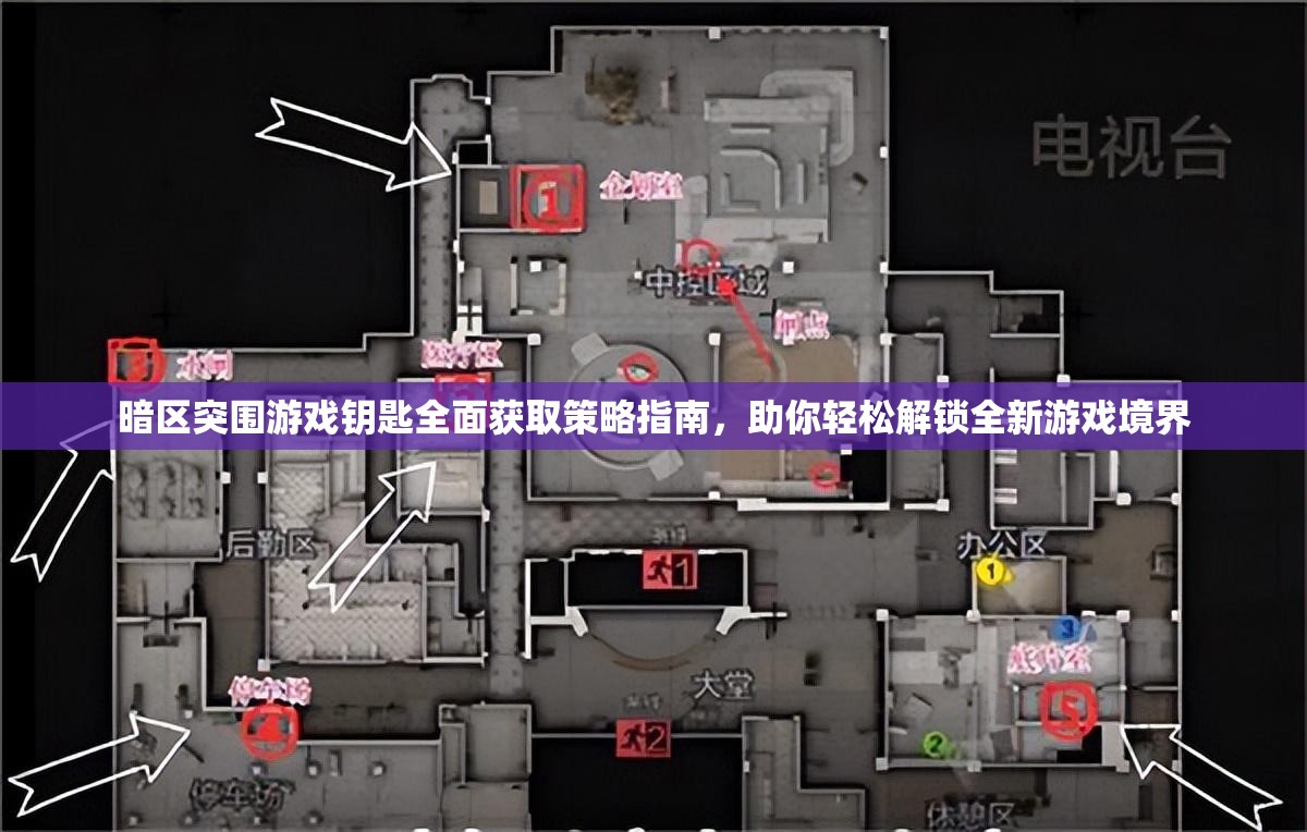 暗區(qū)突圍游戲鑰匙全面獲取策略指南，助你輕松解鎖全新游戲境界
