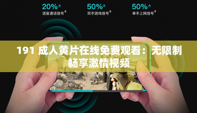 191 成人黃片在線免費(fèi)觀看：無限制暢享激情視頻