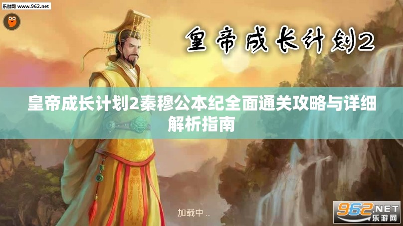 皇帝成長計劃2秦穆公本紀全面通關(guān)攻略與詳細解析指南