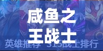 咸魚之王戰(zhàn)士科技加點(diǎn)全面解析，資源管理策略、高效利用技巧與最大化價值推薦