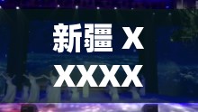 新疆 XXXXXL49 免費看：暢享極致視覺盛宴