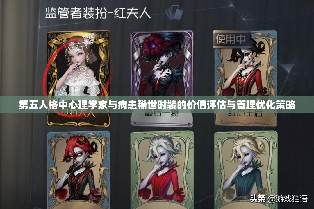 第五人格中心理學(xué)家與病患稀世時裝的價值評估與管理優(yōu)化策略