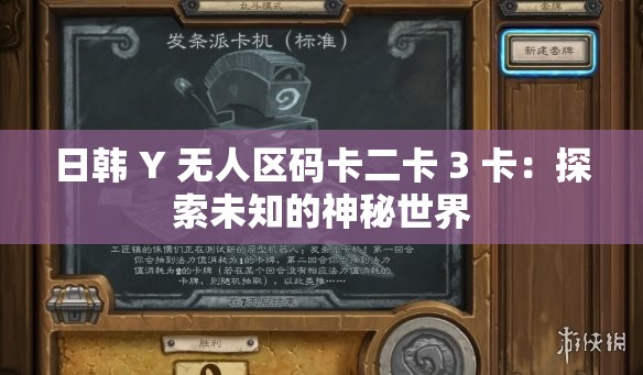 日韓 Y 無人區(qū)碼卡二卡 3 卡：探索未知的神秘世界