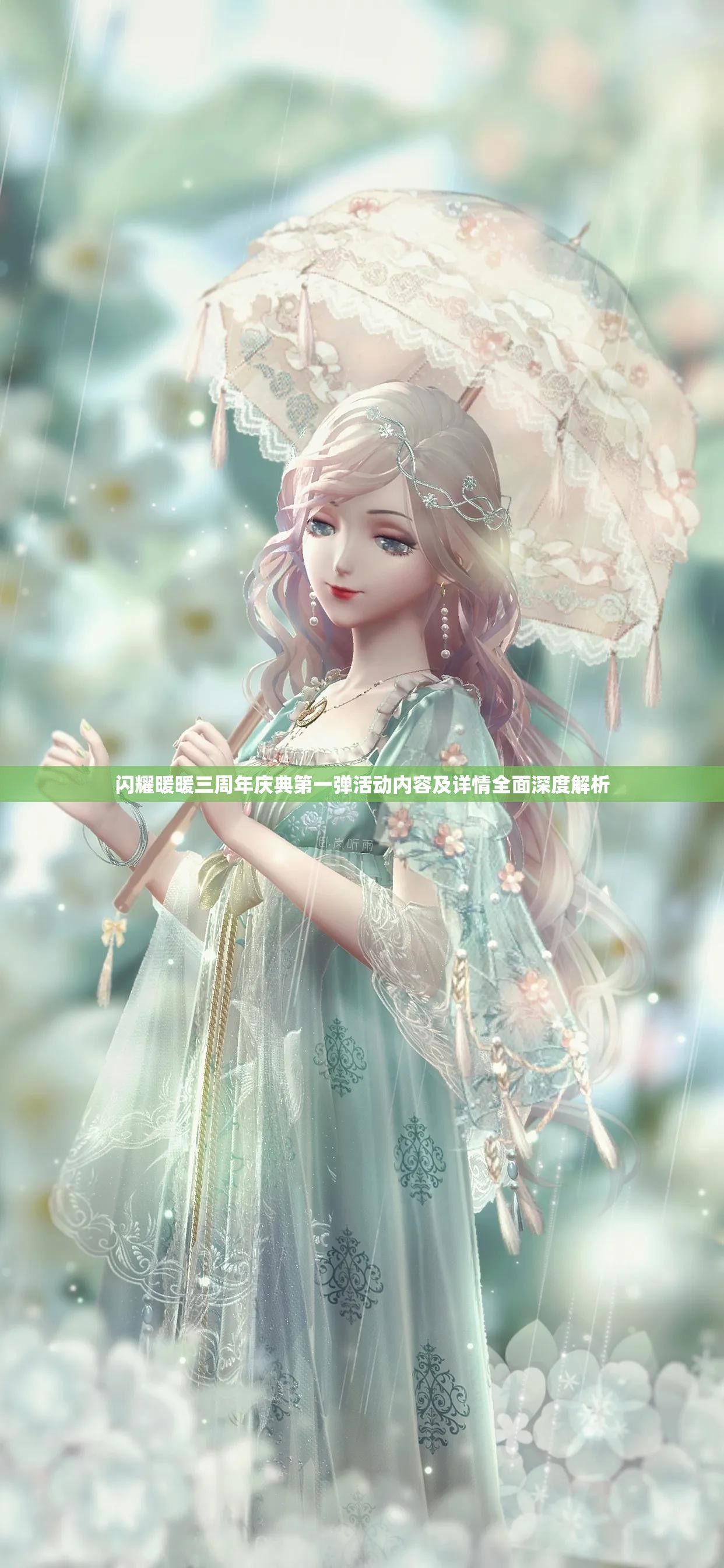 閃耀暖暖三周年慶典第一彈活動內(nèi)容及詳情全面深度解析