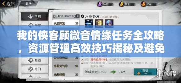 我的俠客顧微音情緣任務(wù)全攻略，資源管理高效技巧揭秘及避免資源浪費(fèi)策略