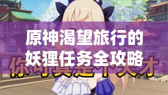 原神渴望旅行的妖貍?cè)蝿?wù)全攻略與高效資源管理技巧詳解