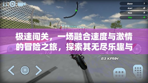 極速闖關(guān)，一場融合速度與激情的冒險(xiǎn)之旅，探索其無盡樂趣與刺激體驗(yàn)