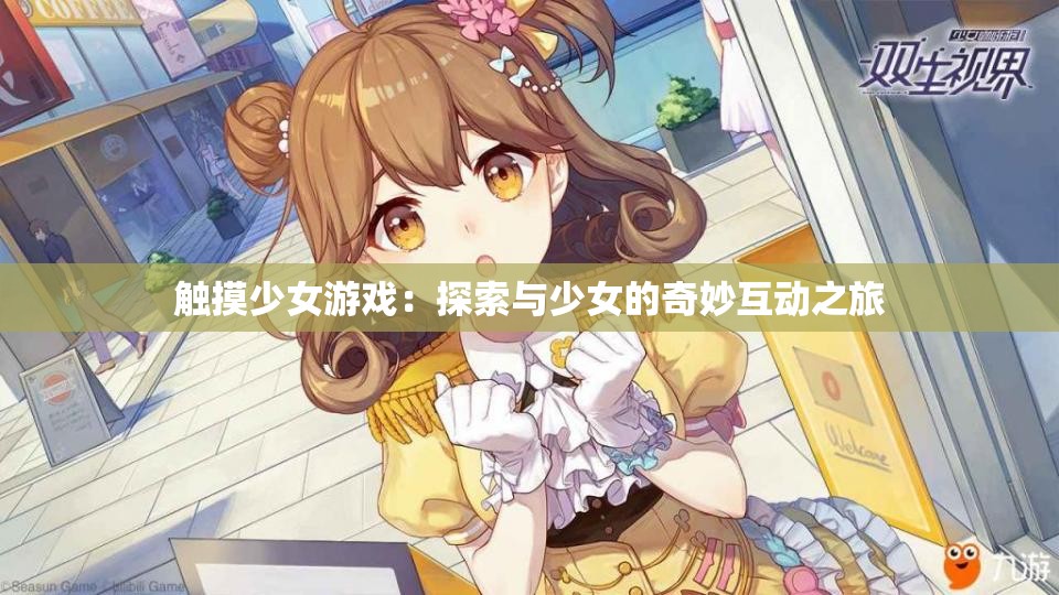 觸摸少女游戲：探索與少女的奇妙互動之旅