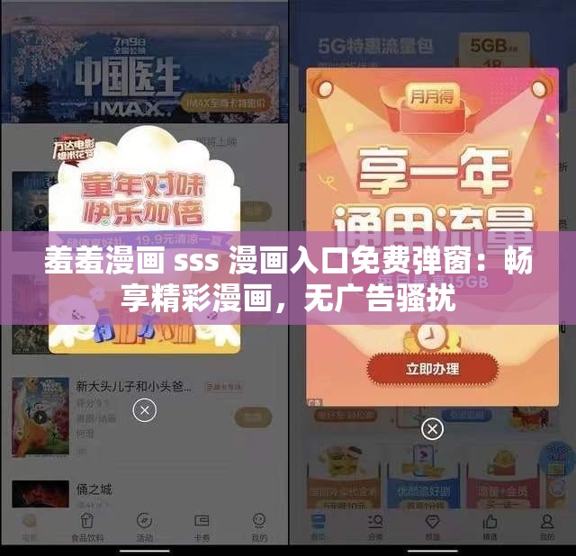 羞羞漫畫 sss 漫畫入口免費彈窗：暢享精彩漫畫，無廣告騷擾